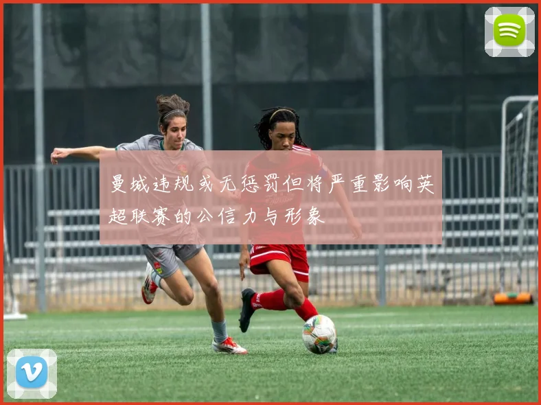 曼城违规或无惩罚但将严重影响英超联赛的公信力与形象