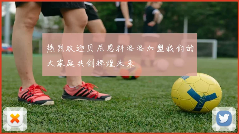 热烈欢迎贝尼恩科洛洛加盟我们的大家庭共创辉煌未来