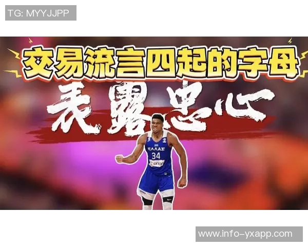 字母哥与队友会面回应流言强调应将重心放在篮球比赛上